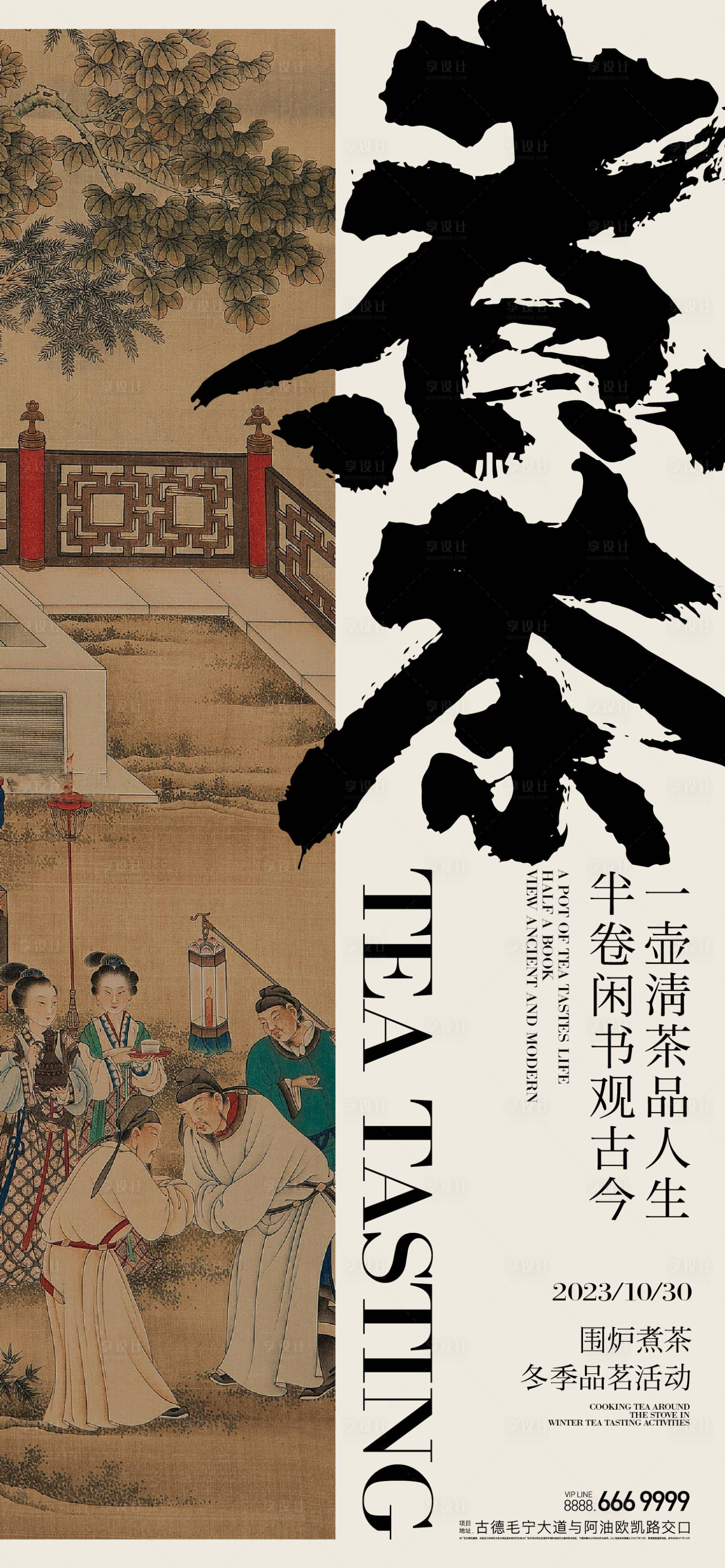 源文件下载【享设计】搜索编号：89040019911953021【围炉煮茶活动海报】