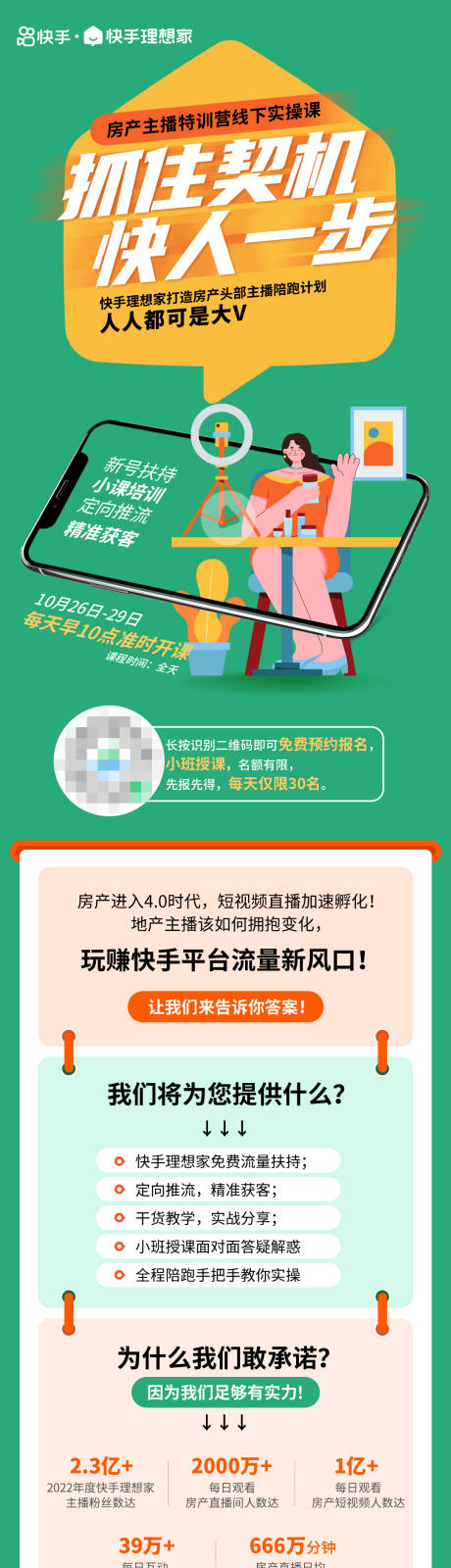 源文件下载【快手培训课程海报长图】编号：66520020015683021