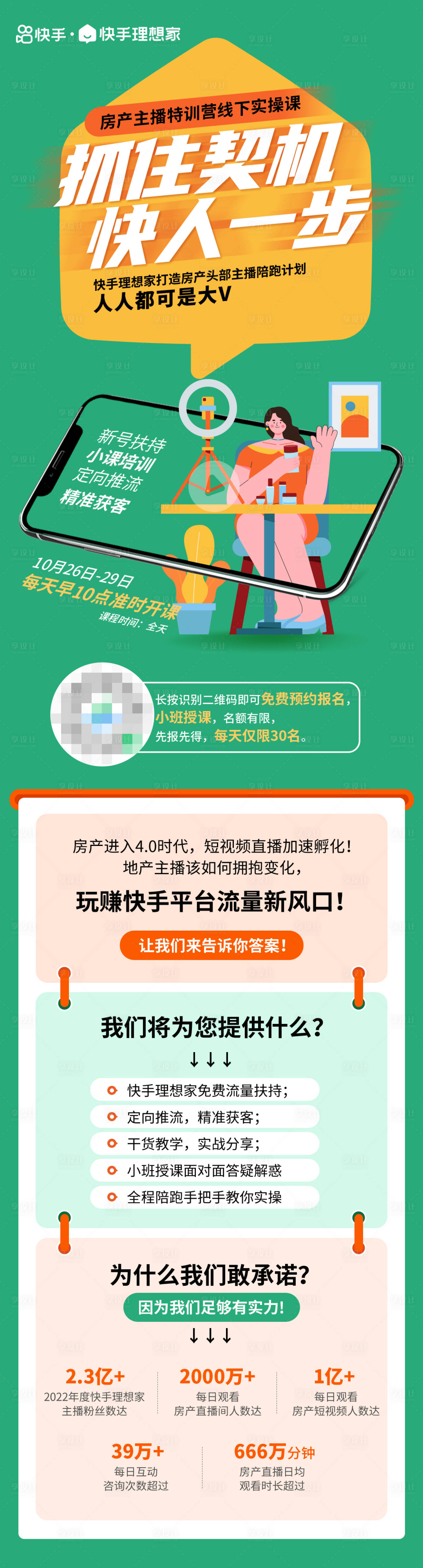 源文件下载【快手培训课程海报长图】编号：66520020015683021