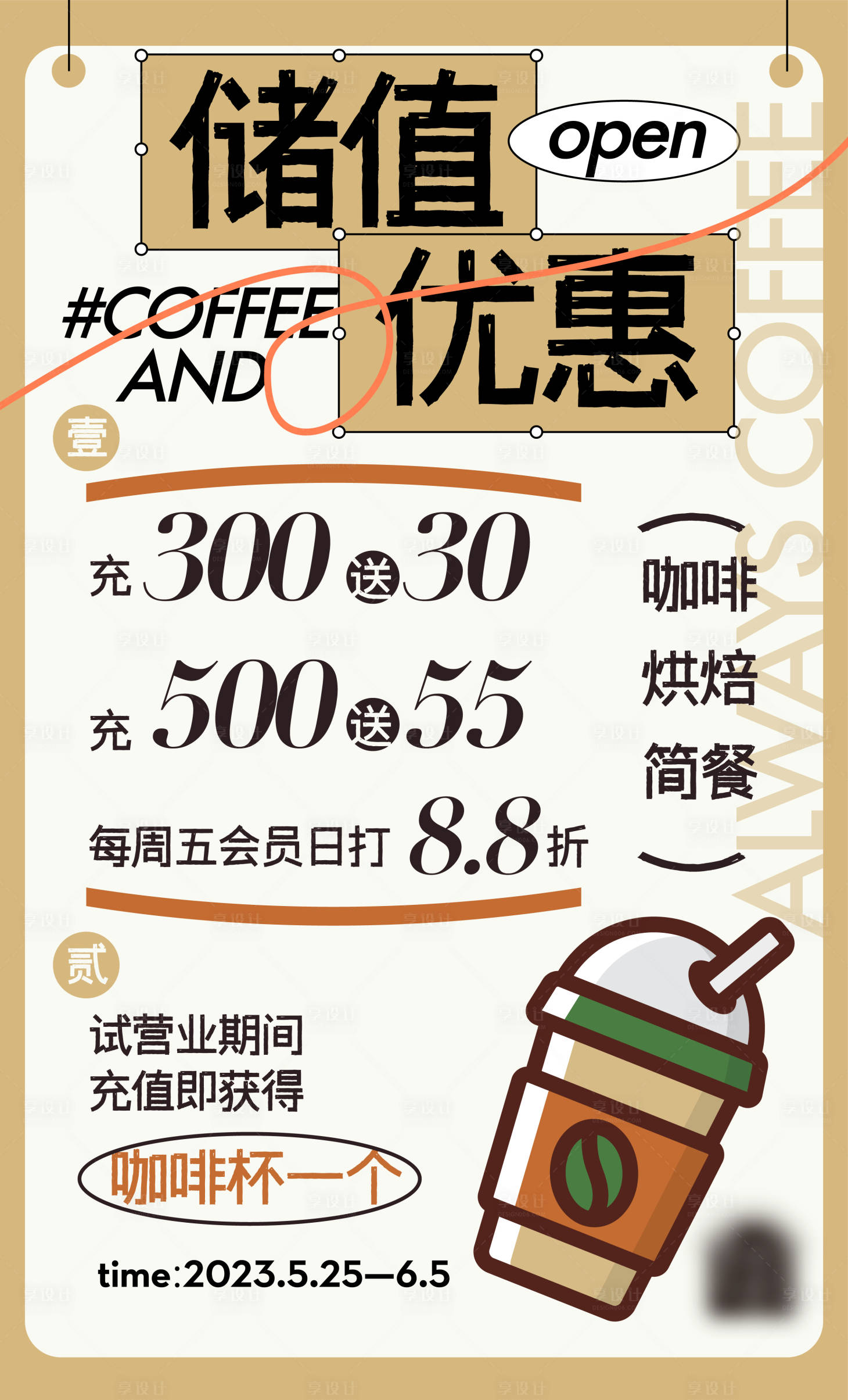 源文件下载【享设计】搜索编号：78730020047877461【咖啡店储值优惠海报】