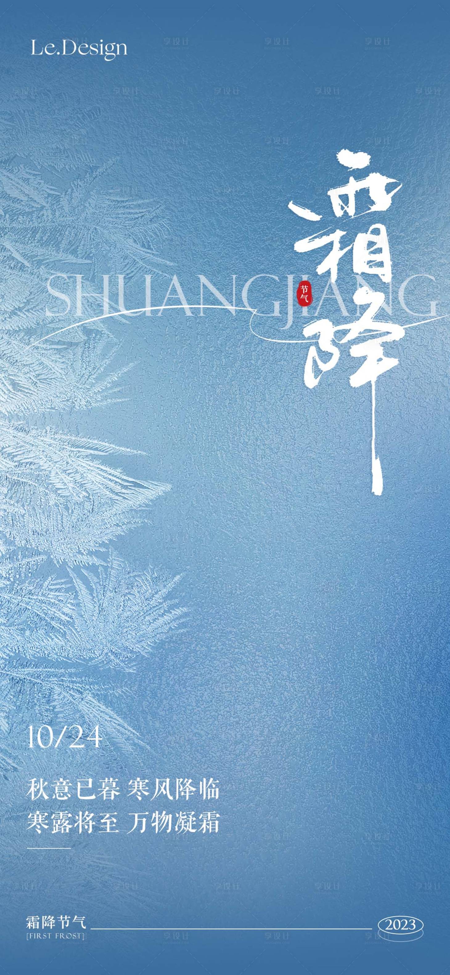 源文件下载【享设计】搜索编号：76720019870905333【霜降海报 】