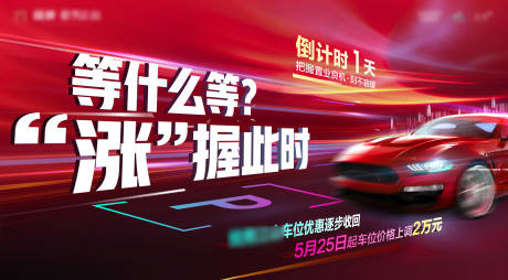 源文件下载【车位涨价海报】编号：61590019880259179