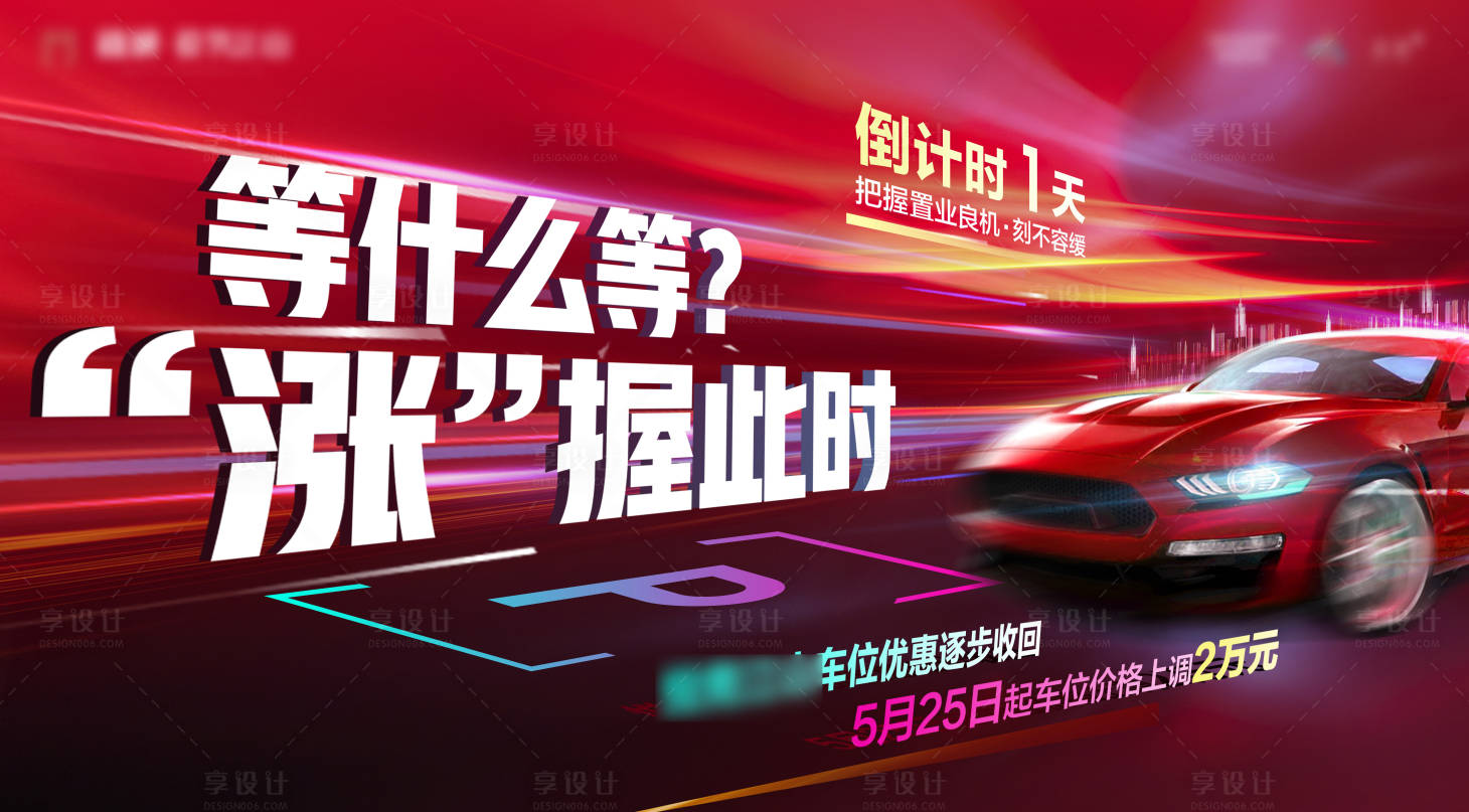 源文件下載【享設(shè)計(jì)】搜索編號(hào)：61590019880259179【車位漲價(jià)海報(bào)】