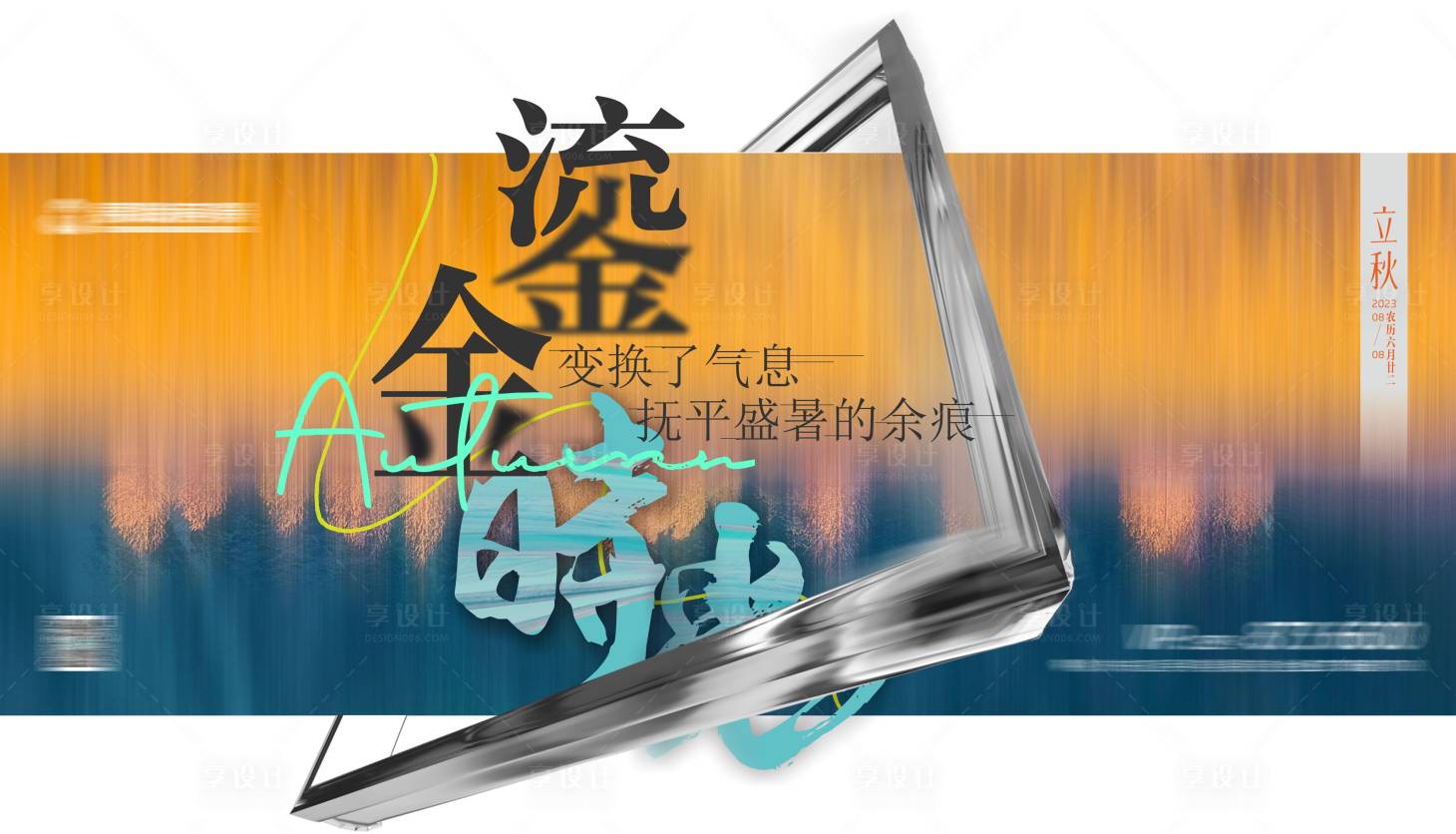 源文件下载【享设计】搜索编号：52100019746377615【立秋海报】