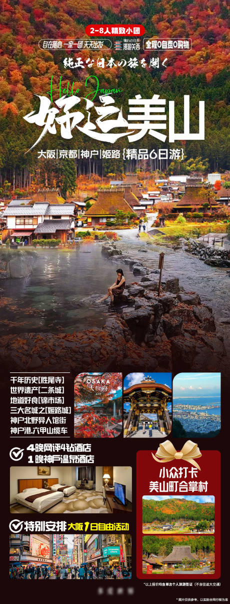 源文件下载【漫游日本关西小众美山町海报】编号：25600019904343052