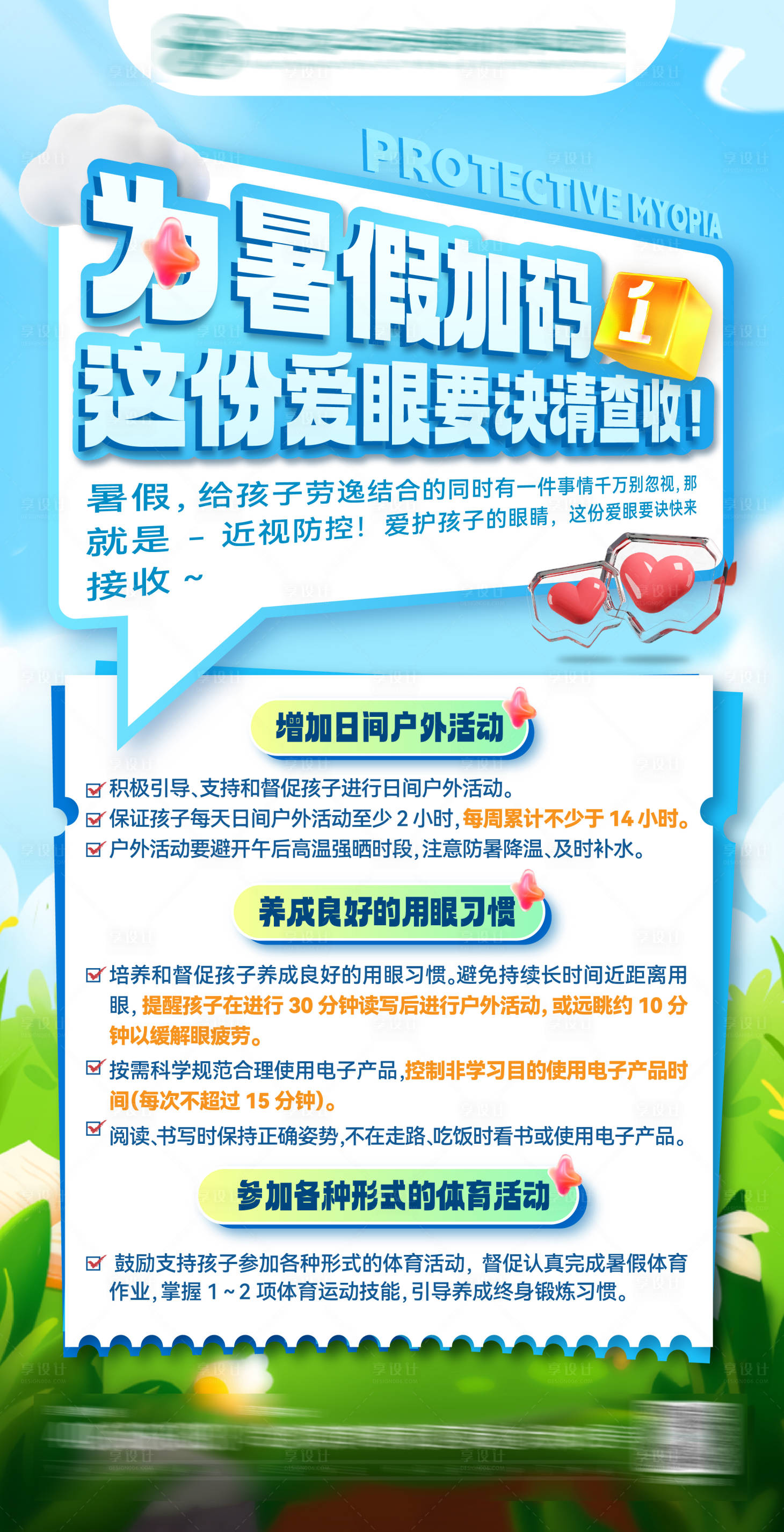 源文件下载【医疗科普知识眼科医院微信单图暑假假期】编号：42670019606121557