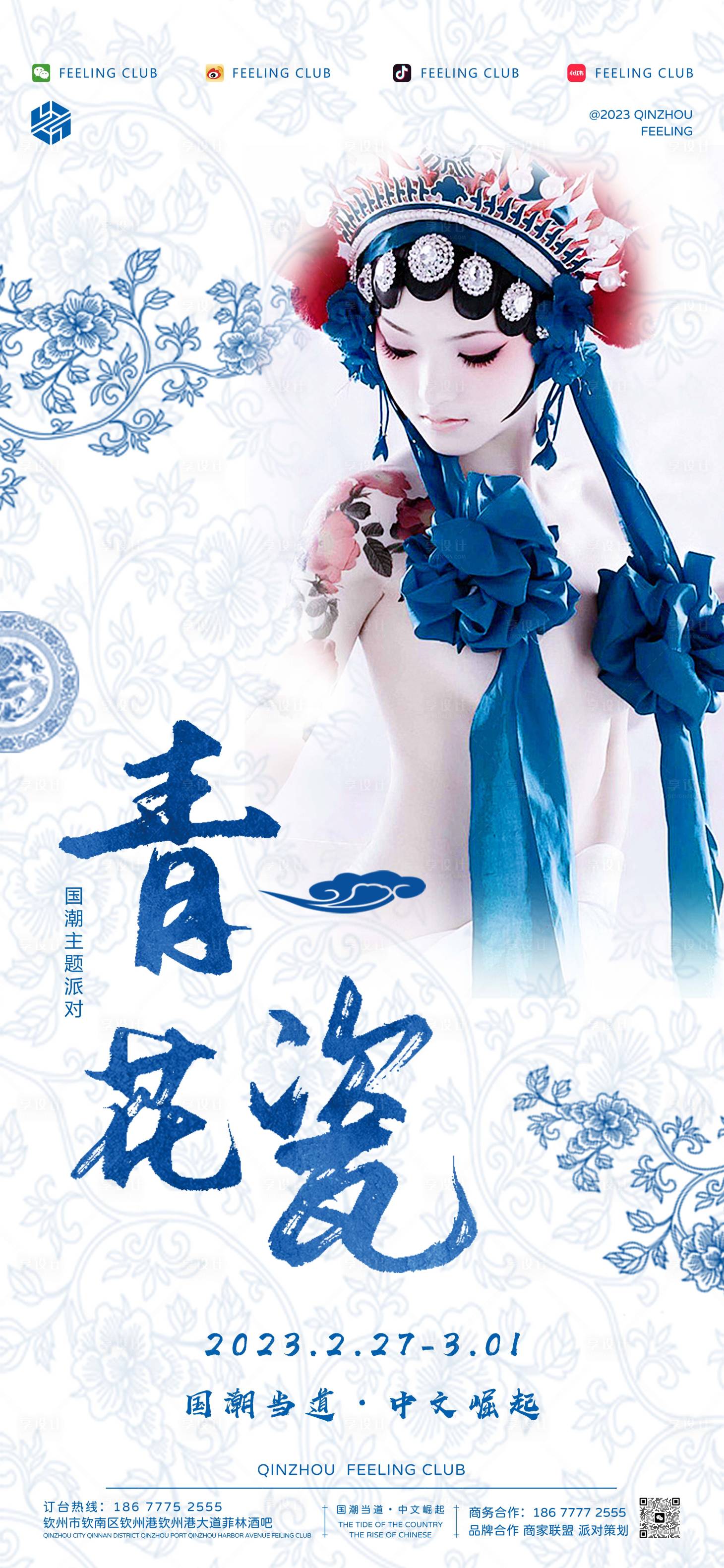 源文件下載【享設(shè)計(jì)】搜索編號(hào)：82710020004673776【酒吧國(guó)潮青花瓷海報(bào)】