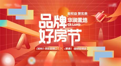 源文件下载【地产品牌好房节活动主画面】编号：92390020061222731