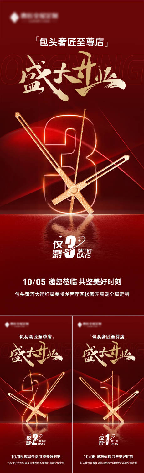 源文件下载【开业倒计时系列海报】编号：30880019781338198