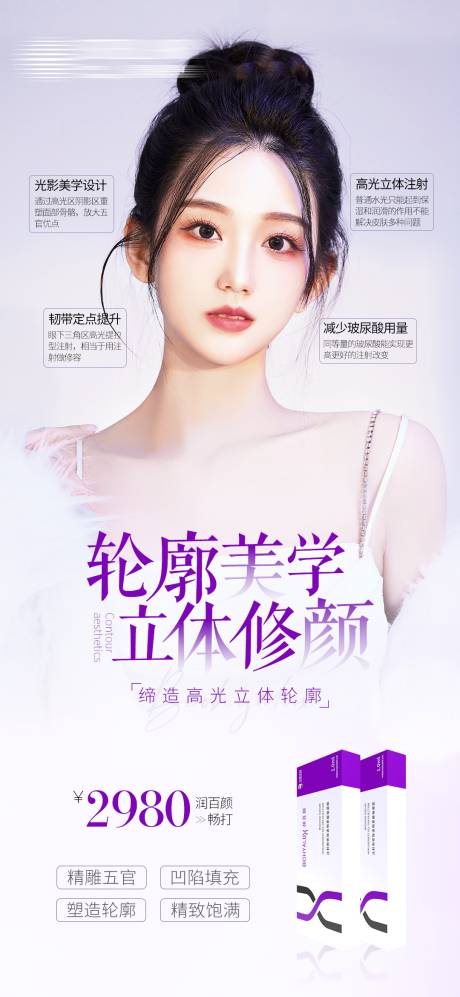 源文件下载【轮廓美学润百颜海报】编号：40730020075935836