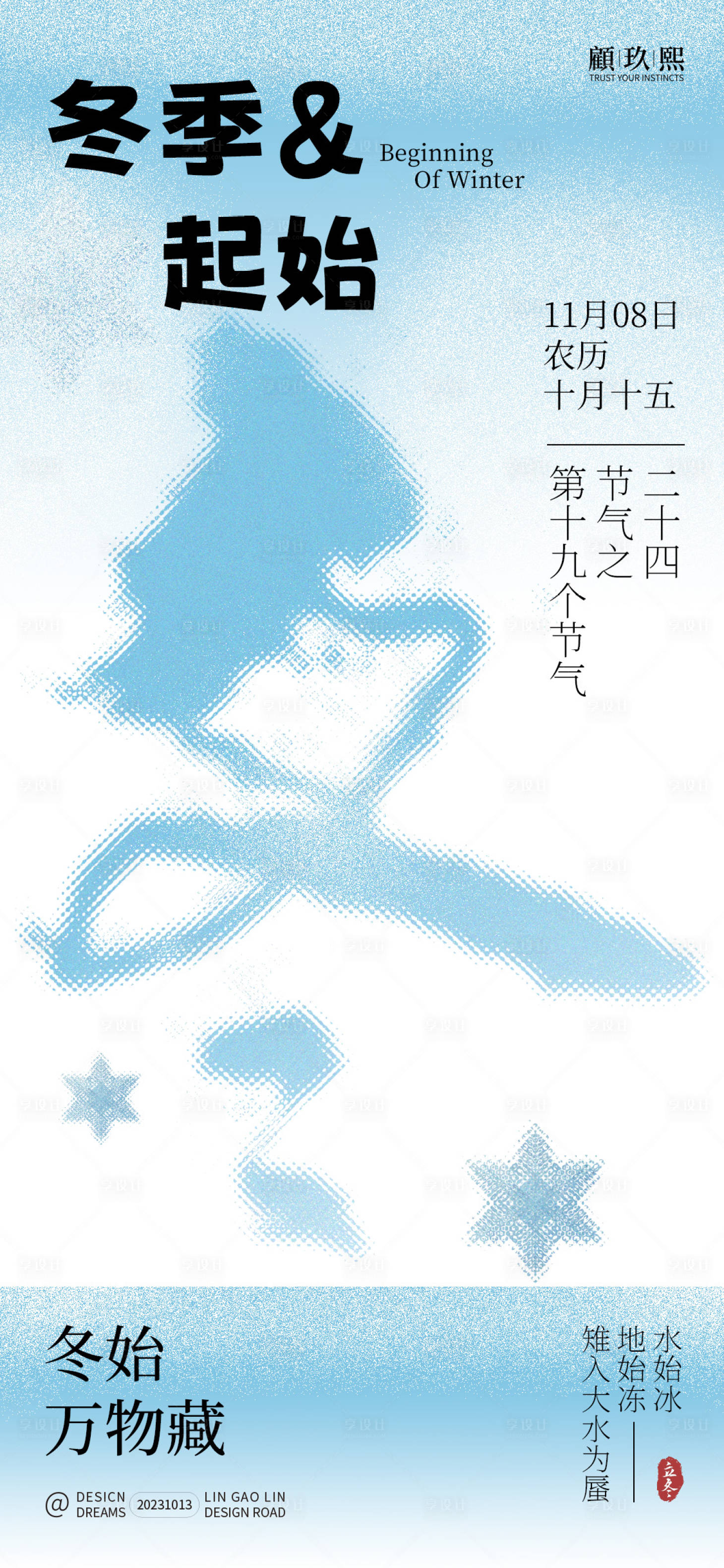 源文件下载【享设计】搜索编号：79420019820656508【立冬节气海报】