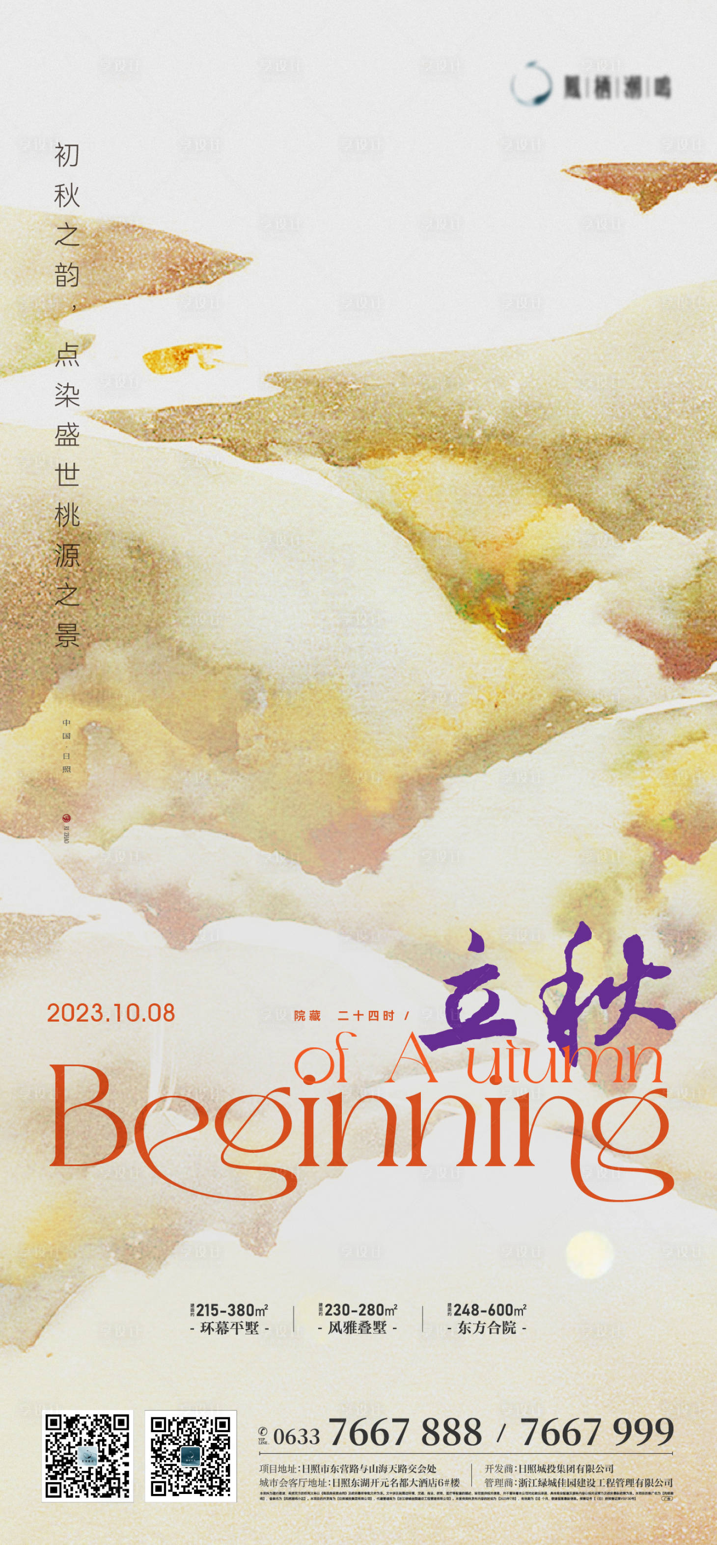 源文件下載【享設計】搜索編號：87120019633631781【立秋國風山河節氣海報】