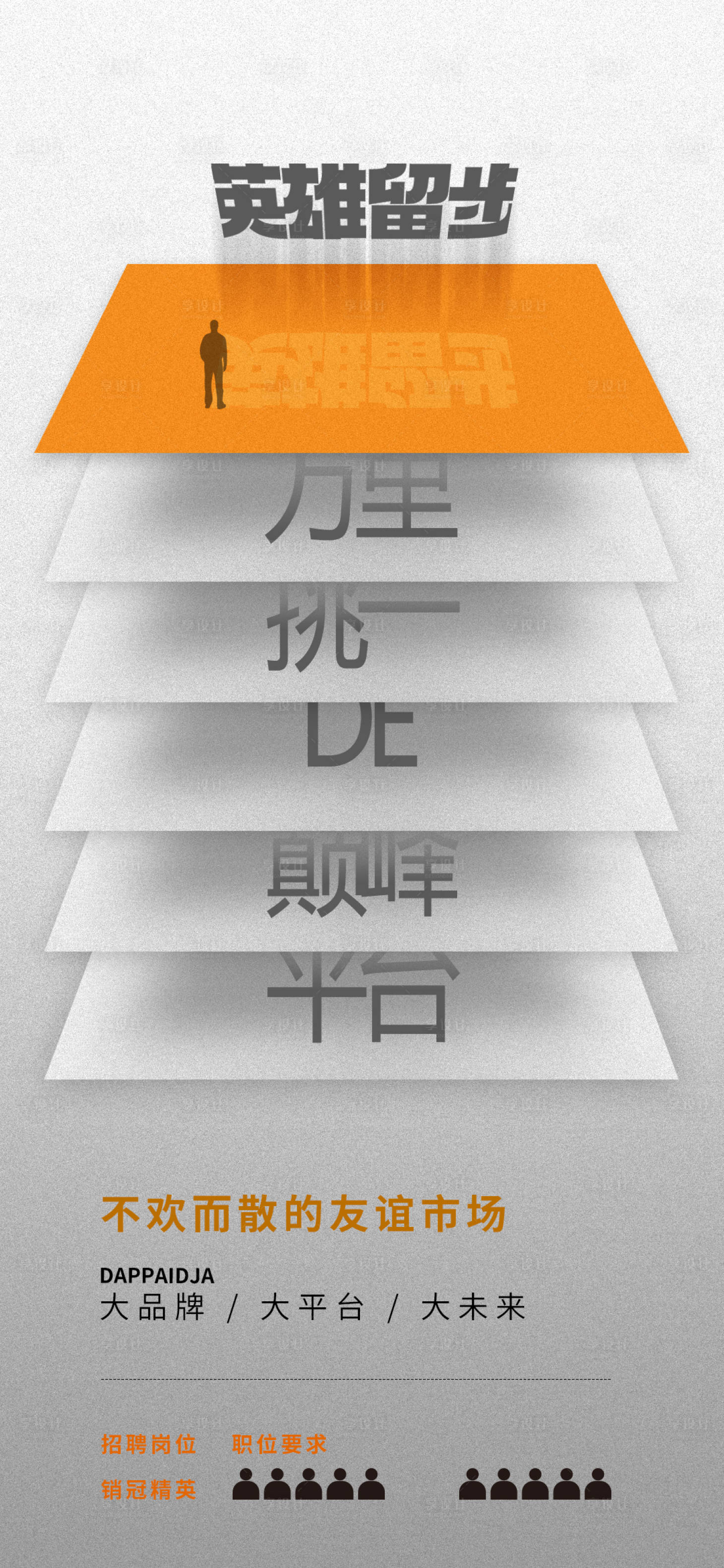 源文件下載【享設計】搜索編號：75990019784403627【招聘海報】