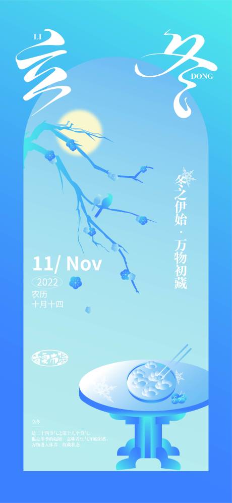源文件下载【立冬海报设计】编号：39730019879179778
