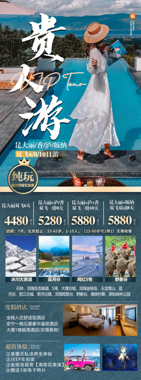 源文件下载【云南贵人游海报】编号：22270019734373435