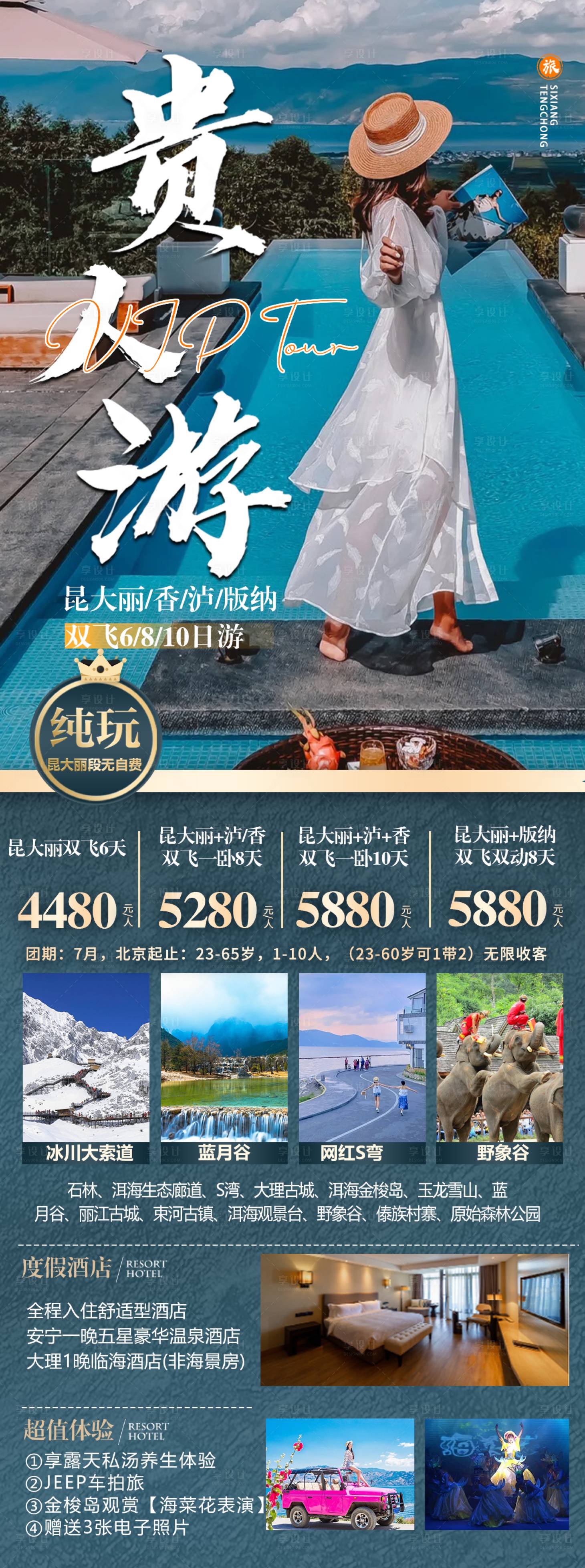 源文件下载【云南贵人游海报】编号：22270019734373435