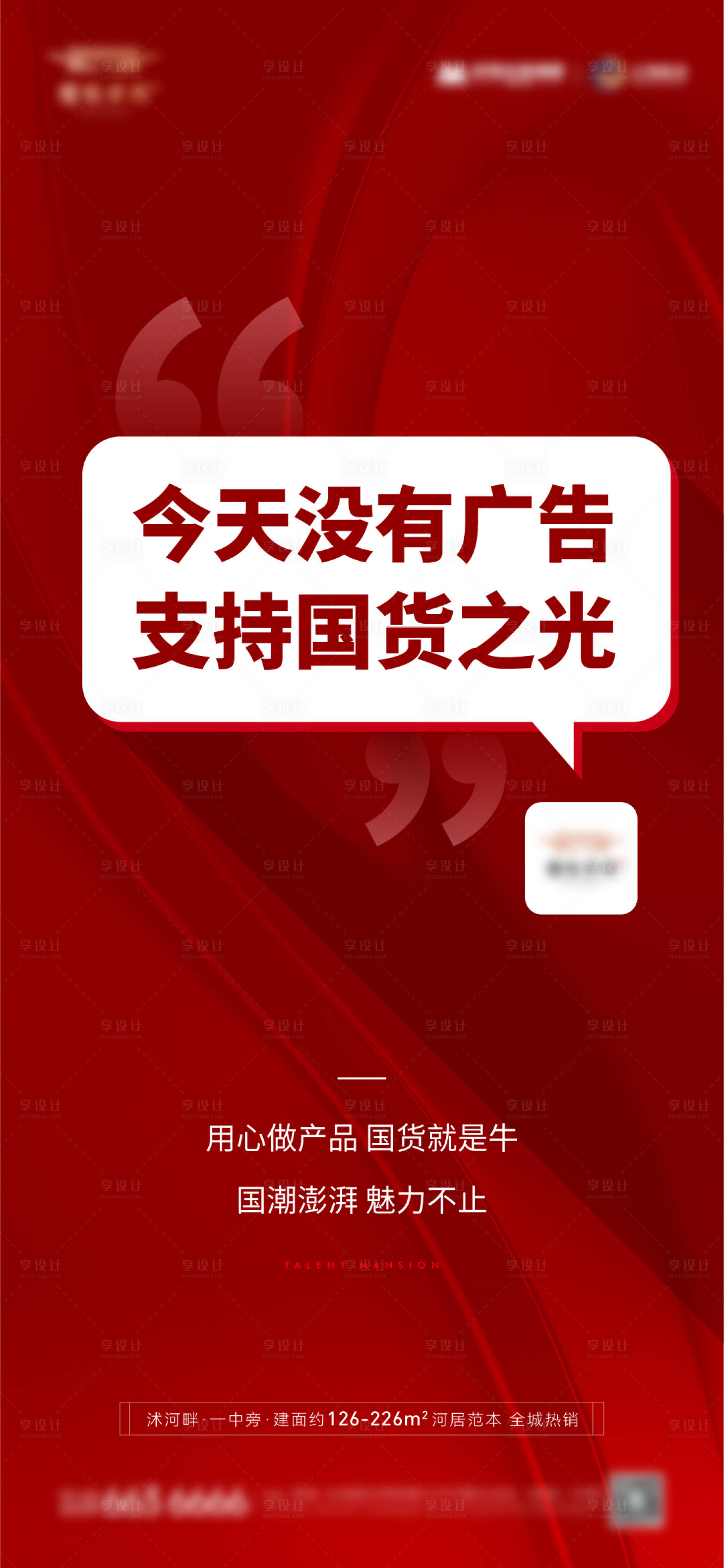 源文件下載【享設計】搜索編號：18810019613547052【國貨之光熱點海報】