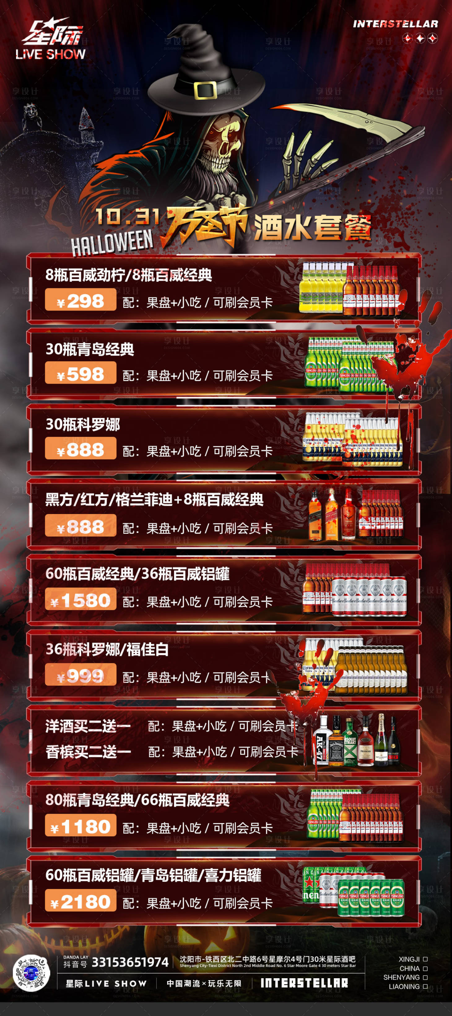 源文件下载【享设计】搜索编号：32150020040385269【万圣节酒水套餐海报】