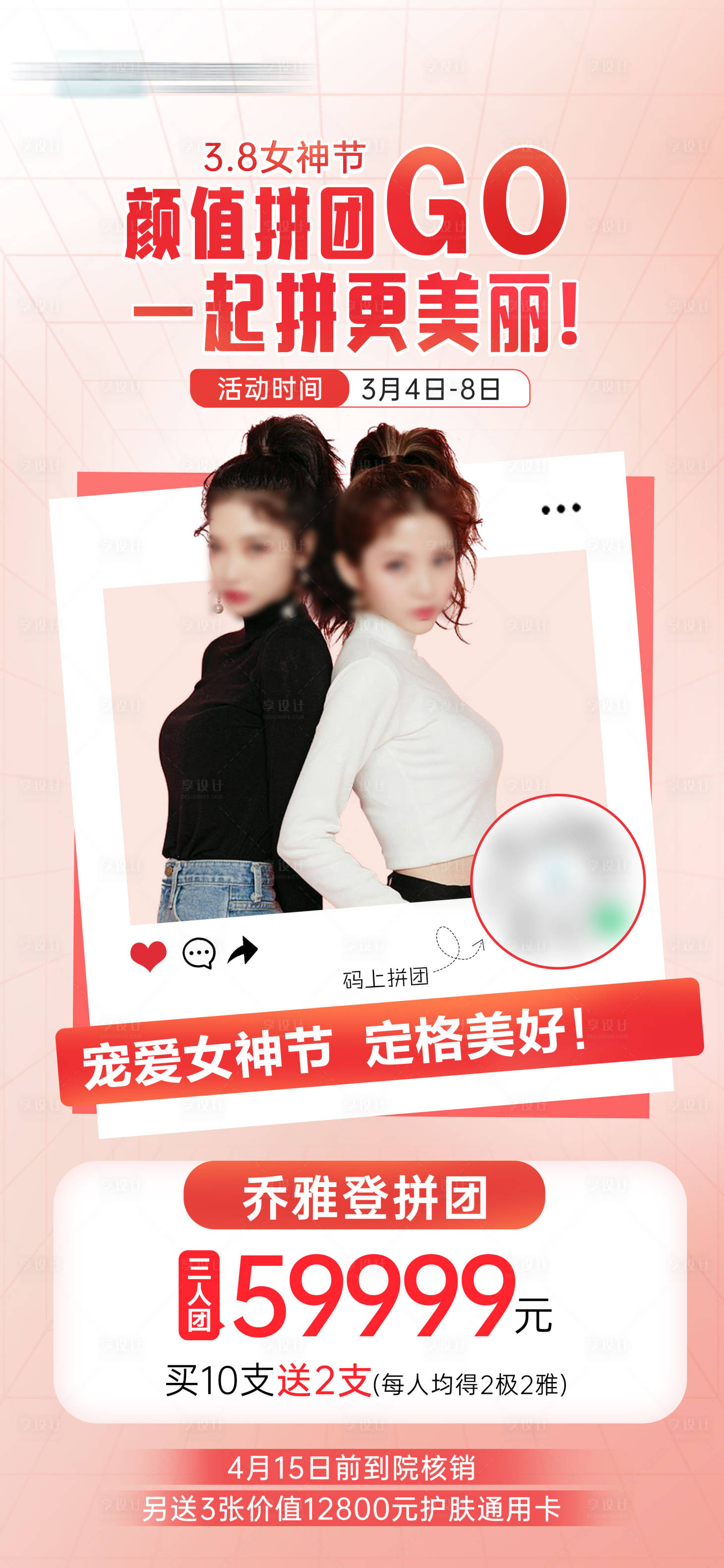 源文件下载【享设计】搜索编号：19930020100737388【医美拼团海报】