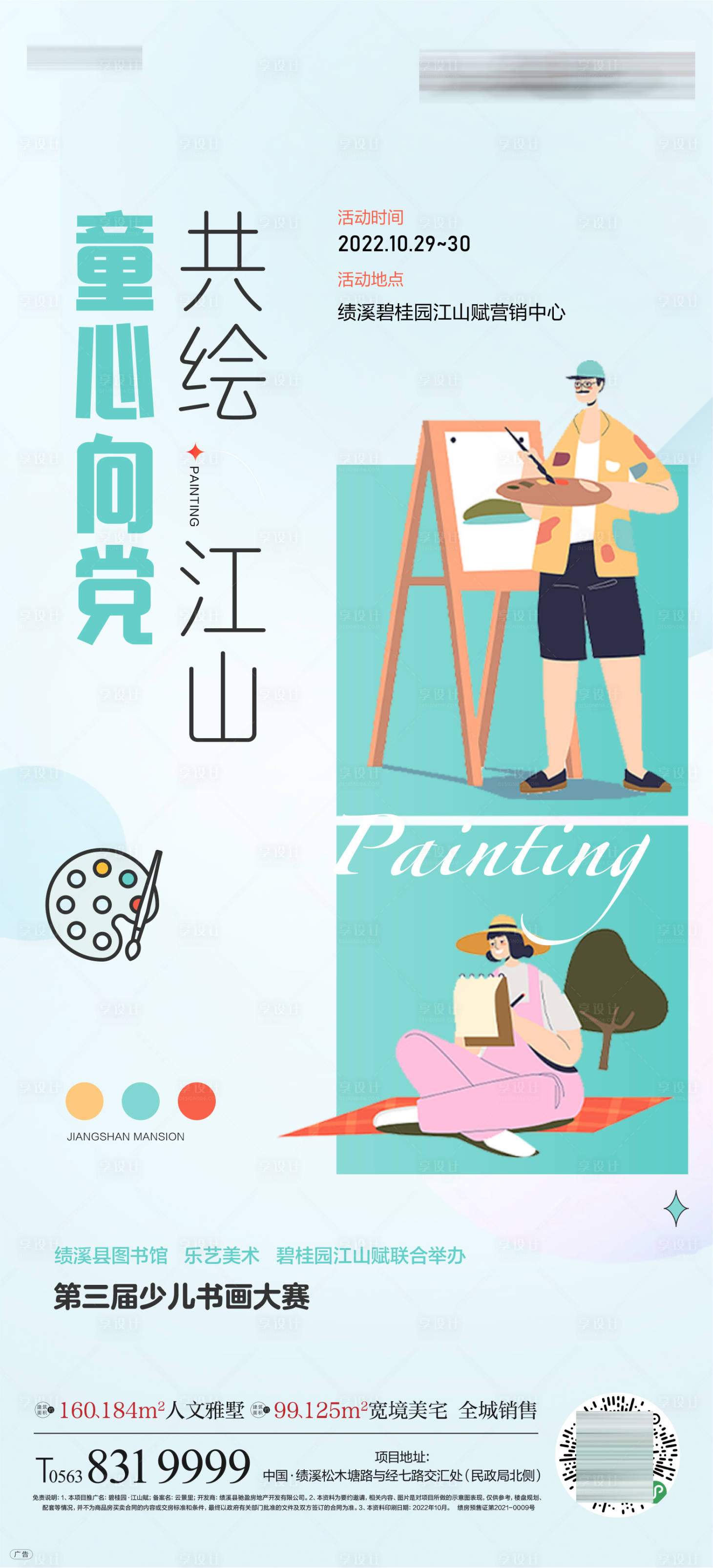 源文件下載【享設計】搜索編號：95400020013074405【畫畫活動微推】