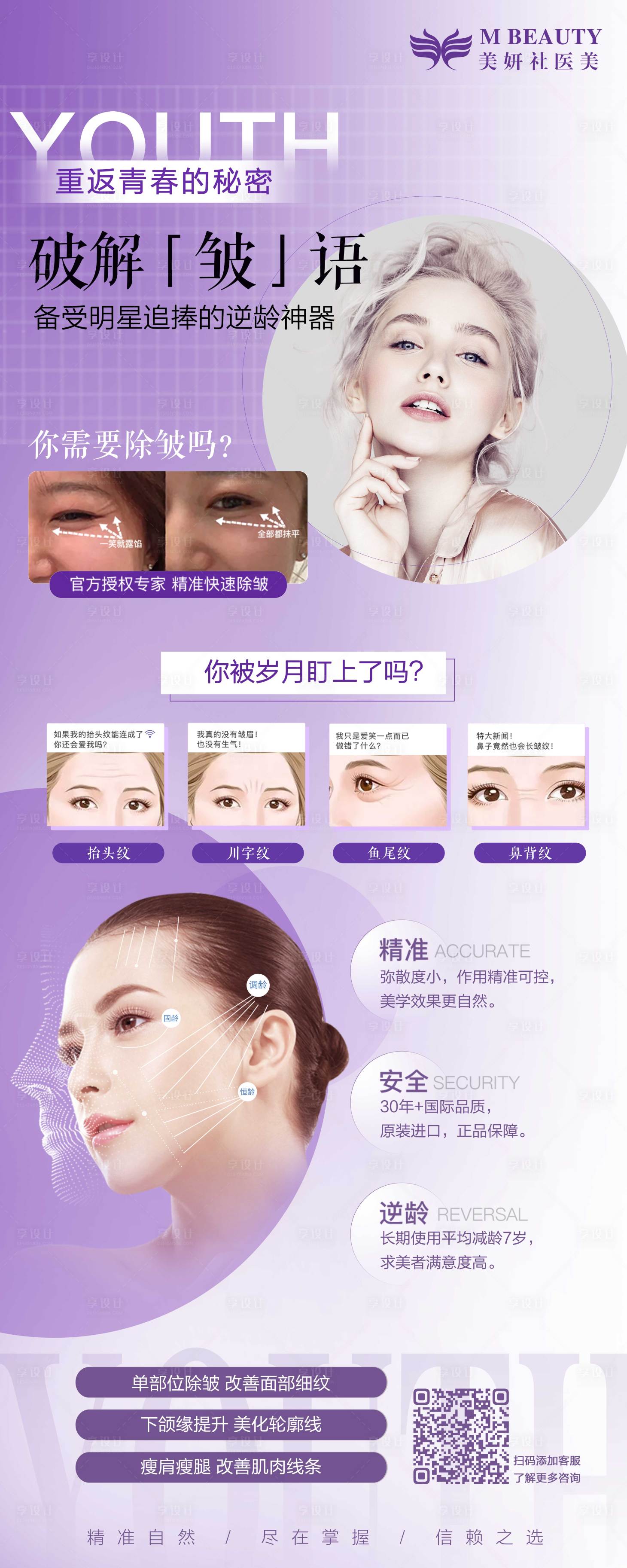 源文件下載【享設計】搜索編號：18360019639605195【醫美除皺海報】