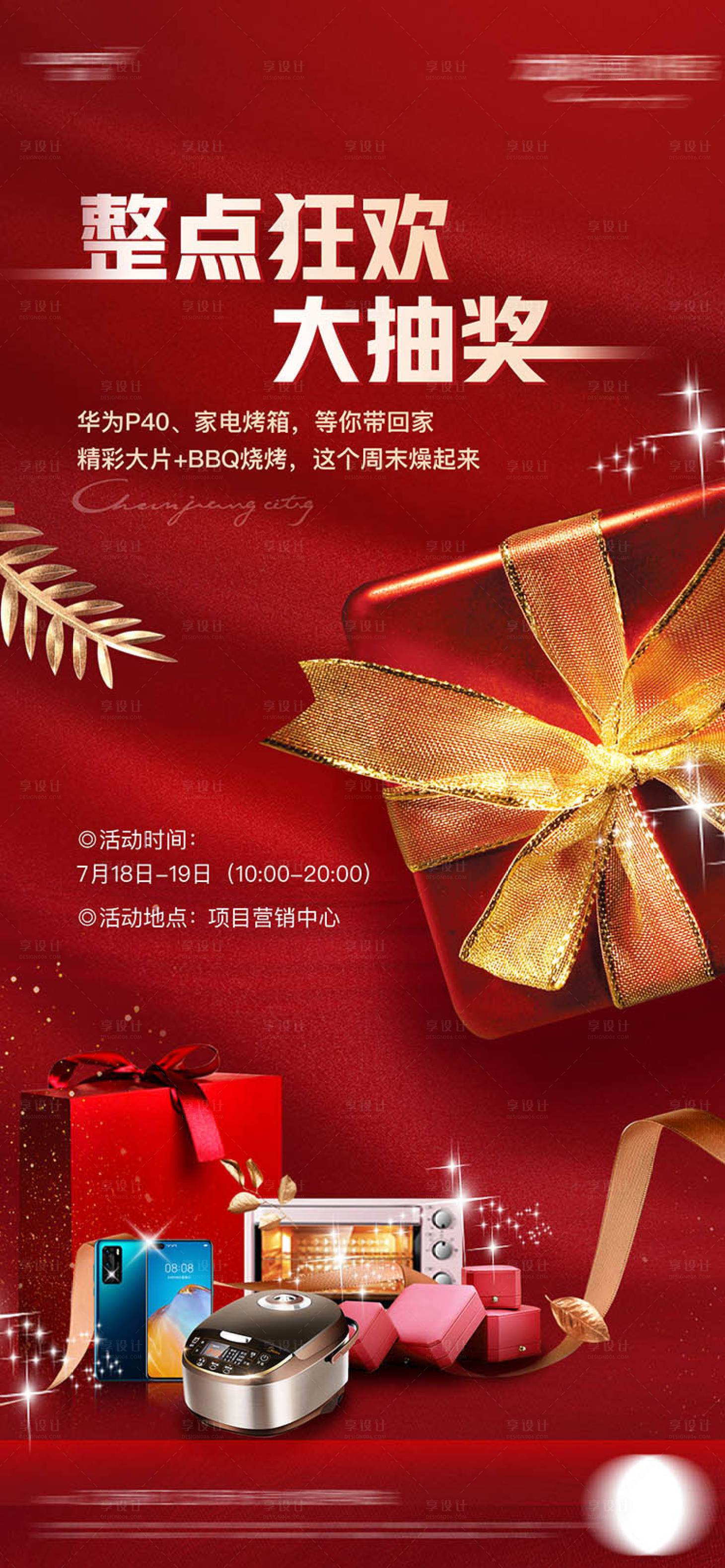源文件下載【享設計】搜索編號：62910019879775095【抽獎活動紅金海報】