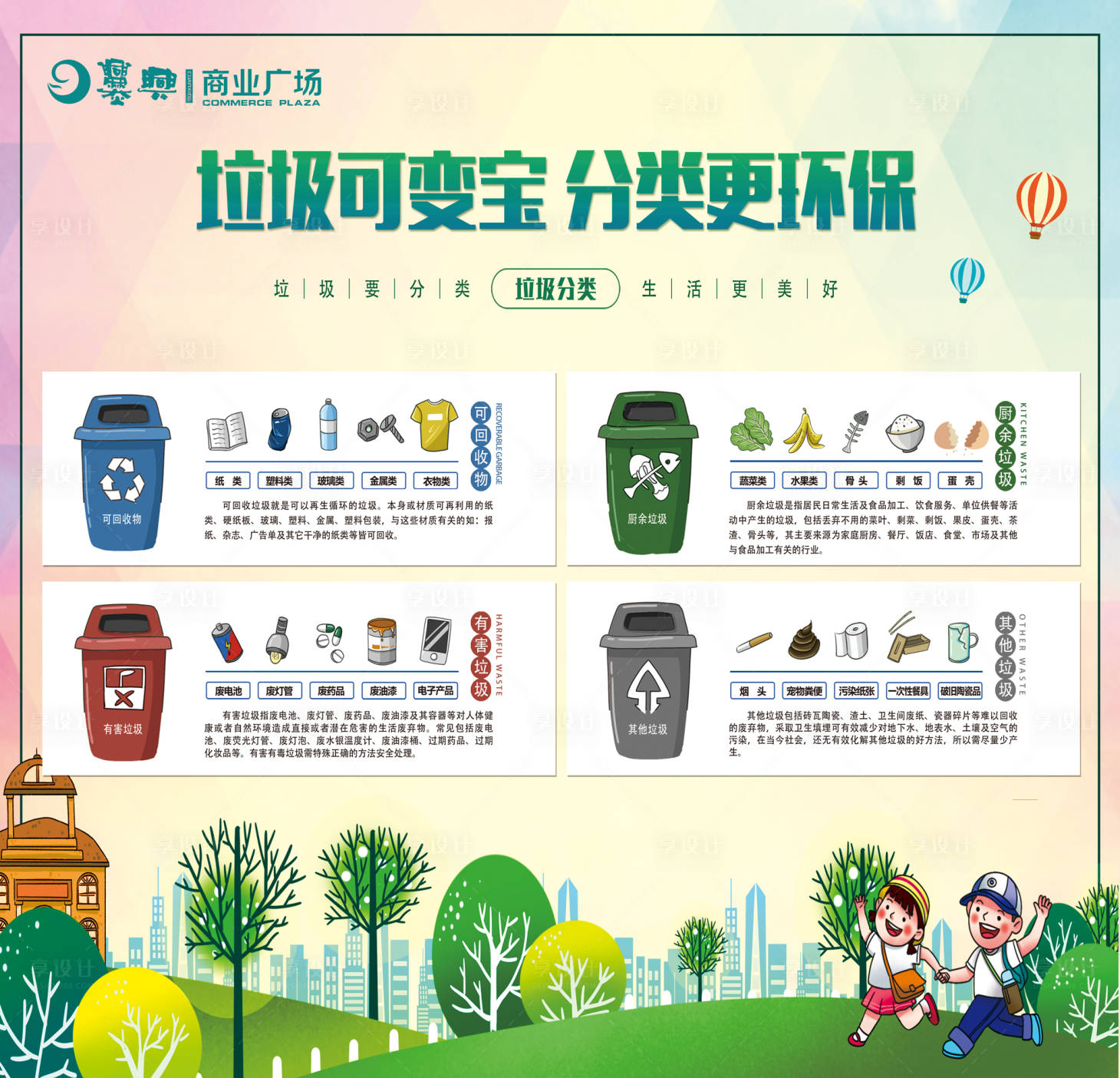 源文件下載【享設計】搜索編號：67020019751932565【公益廣告垃圾分類展板】