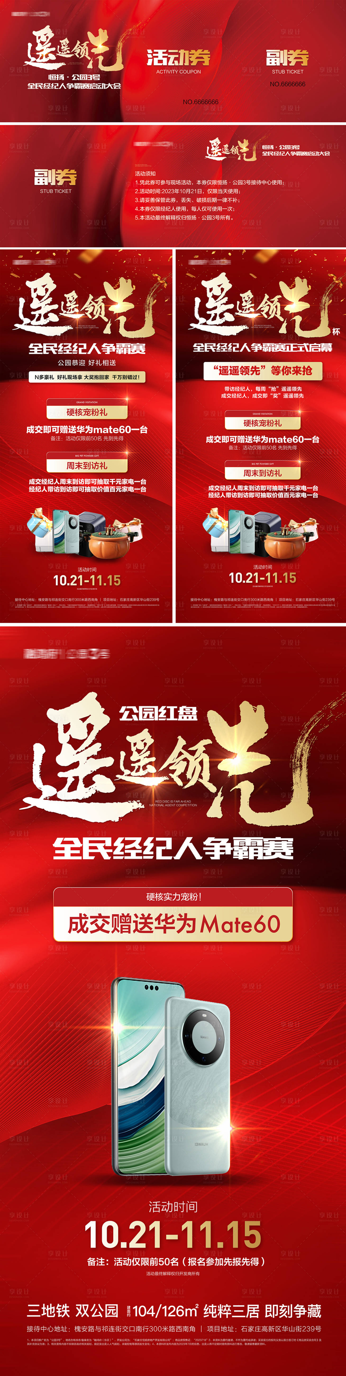 源文件下载【地产遥遥领先经纪人送手机活动物料】编号：37260019983058881