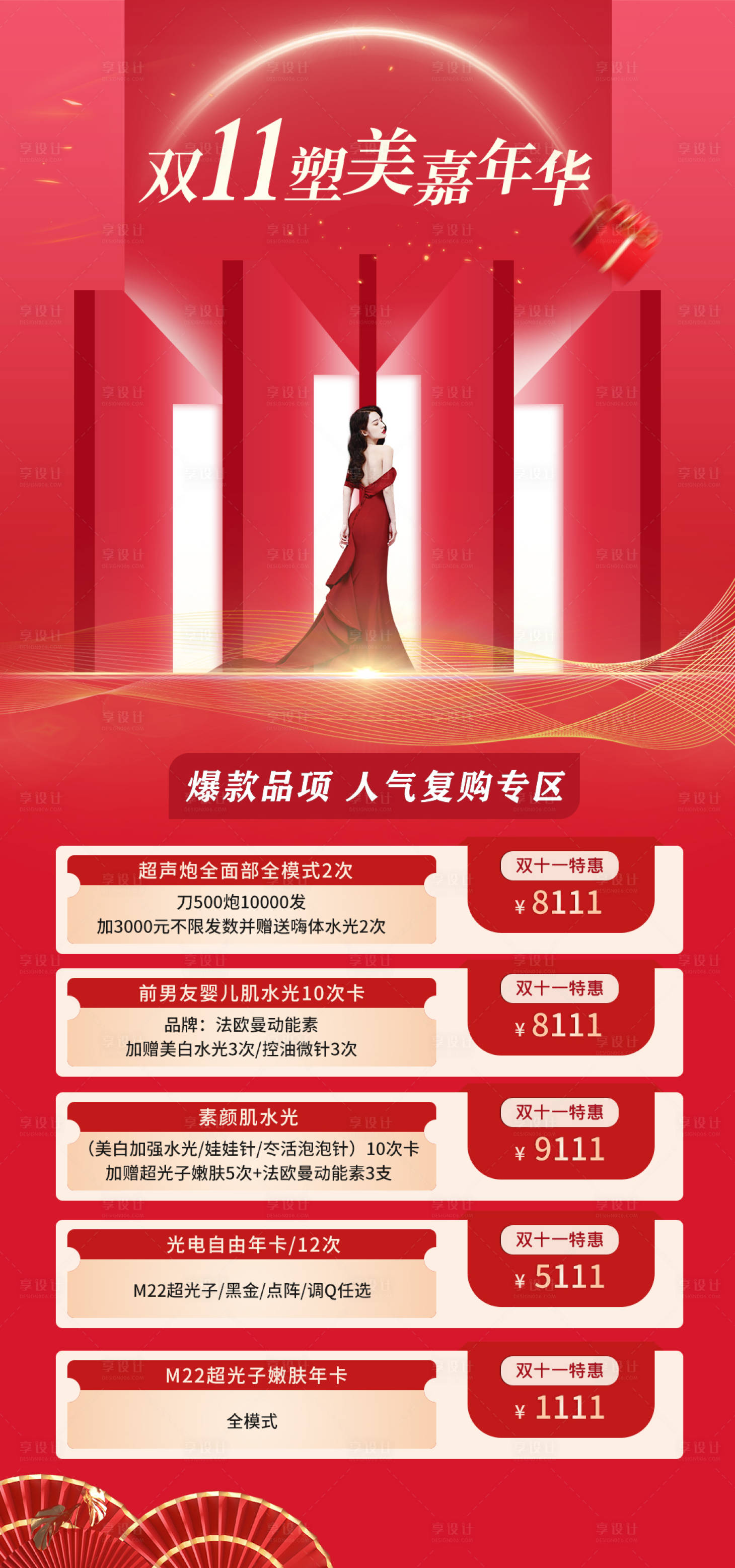 源文件下载【医美双十一活动海报】编号：22220019947332913