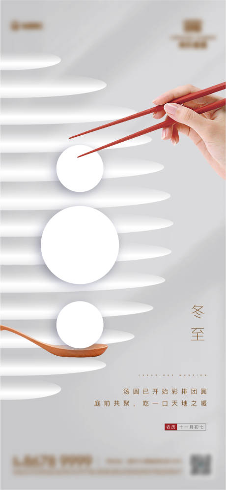 源文件下载【地产冬至节气海报】编号：89070019710151245