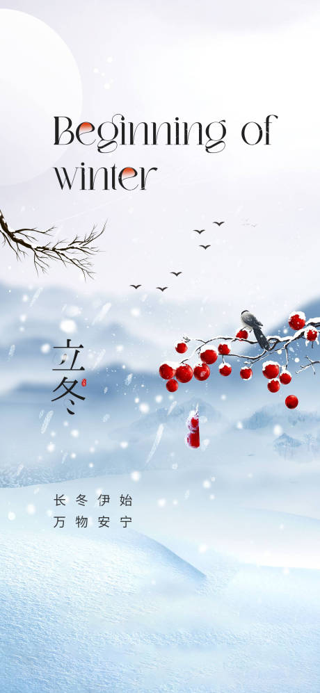源文件下載【立冬海報】編號：24920019993012332