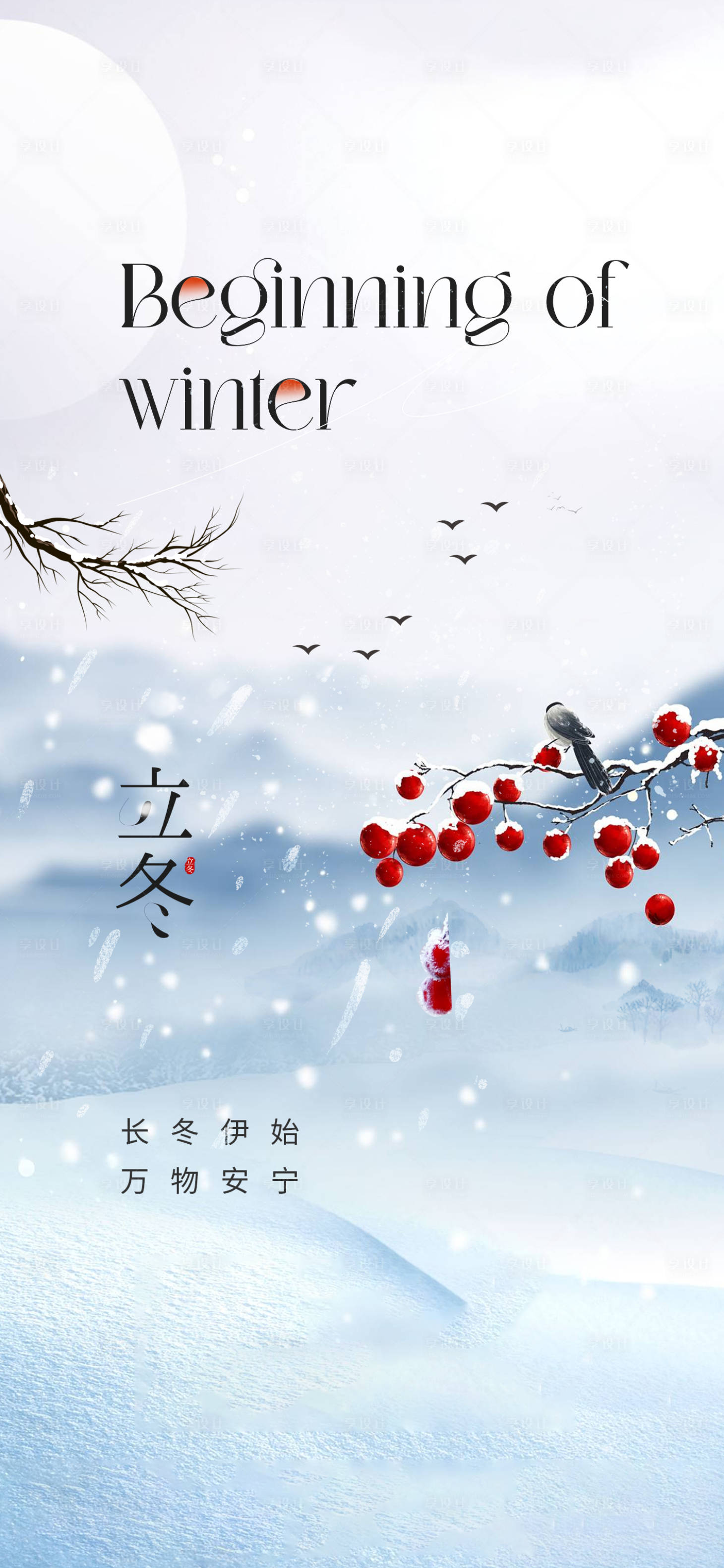 源文件下載【享設(shè)計】搜索編號：24920019993012332【立冬海報】