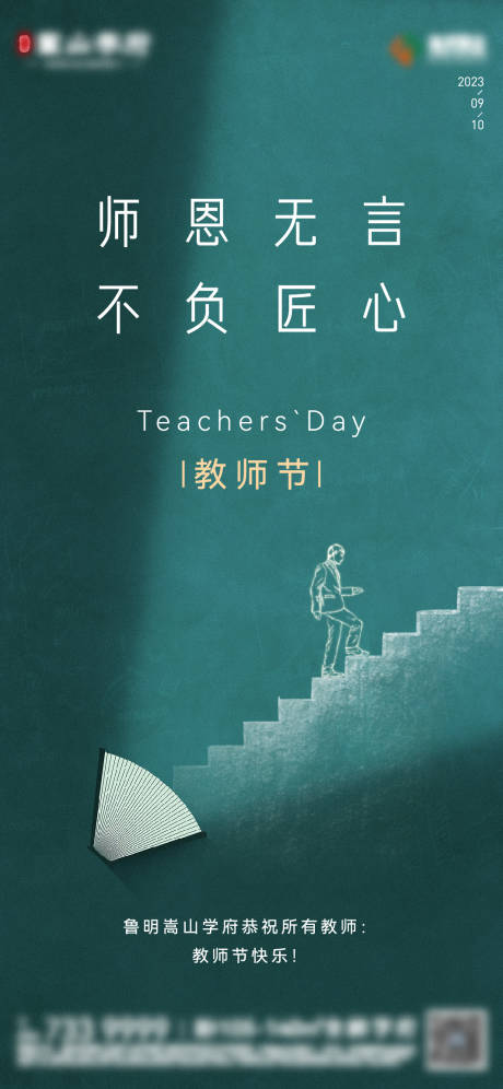 源文件下载【享设计】搜索编号：21070019989568103【教师节海报】