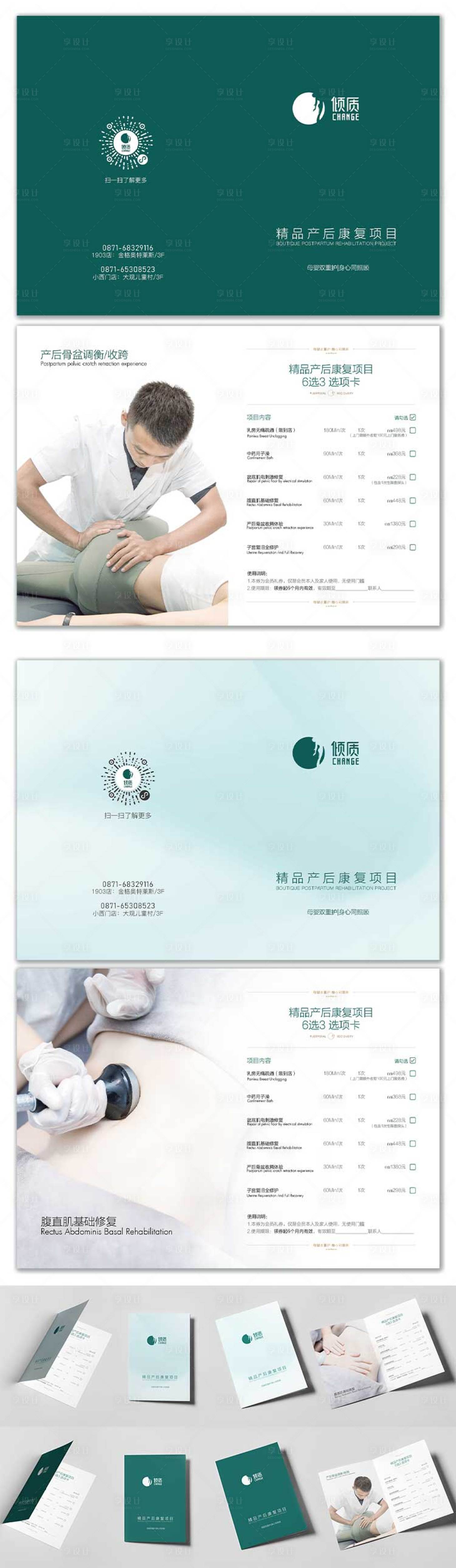 源文件下载【享设计】搜索编号：19250020025211139【精品产后康复项目清单设计】