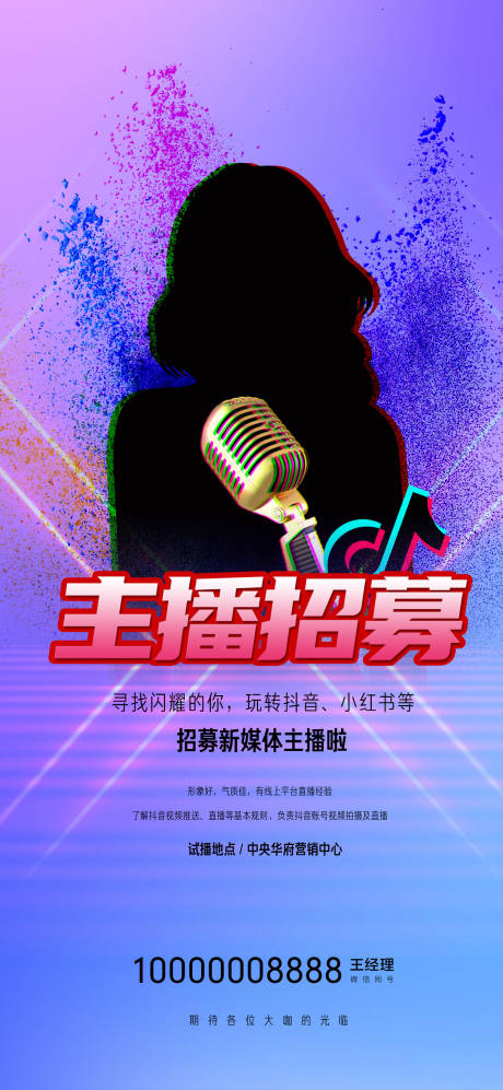 源文件下载【地产主播招聘海报】编号：77730019819908338
