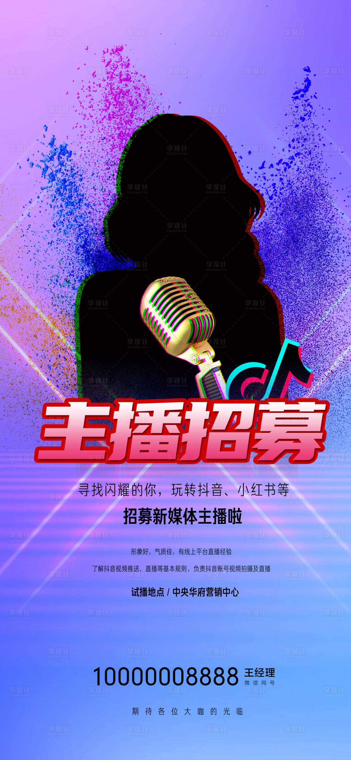 源文件下载【享设计】搜索编号：77730019819908338【地产主播招聘海报】