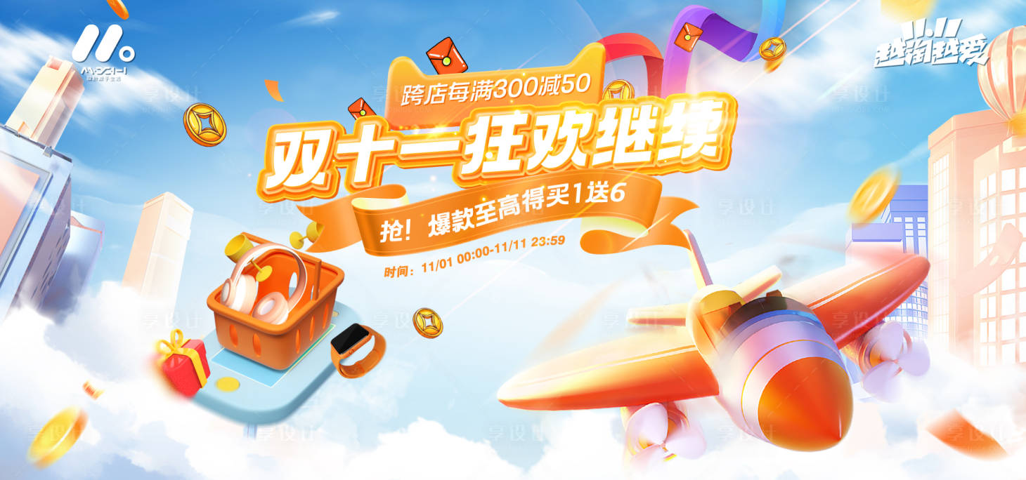 源文件下载【享设计】搜索编号：51160019981306142【双十一主画面】