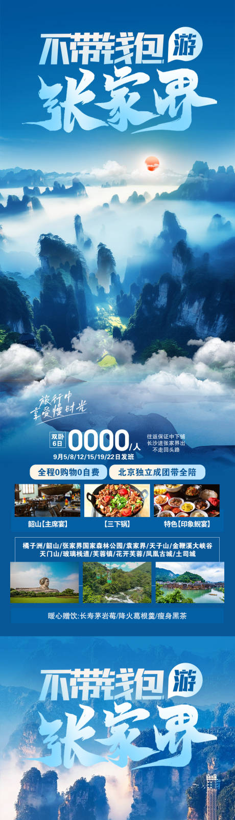源文件下載【不帶錢包游張家界海報】編號：35420019681234593