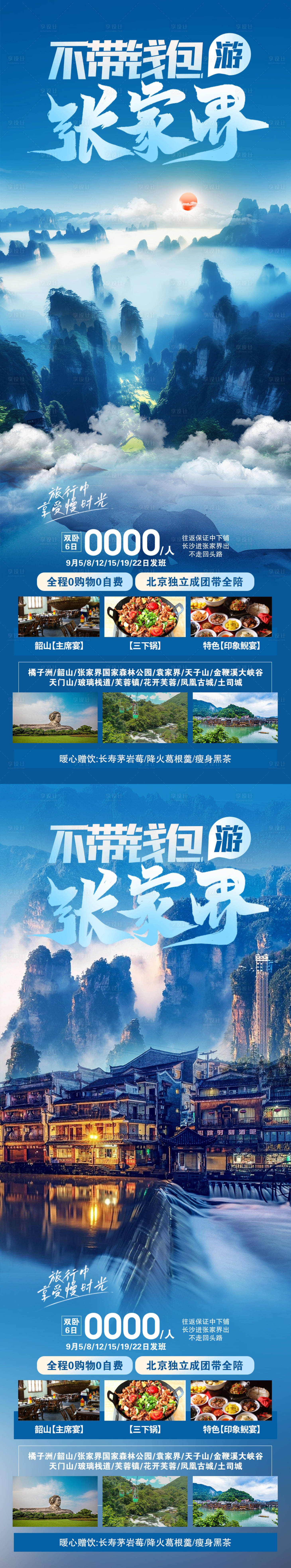 源文件下载【享设计】搜索编号：35420019681234593【不带钱包游张家界海报】