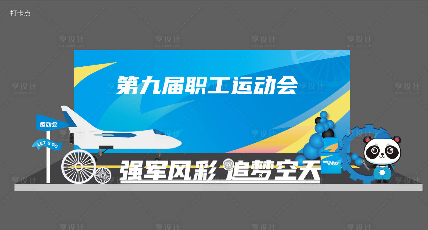 源文件下载【享设计】搜索编号：22790019715231964【职工运动会打卡点·】