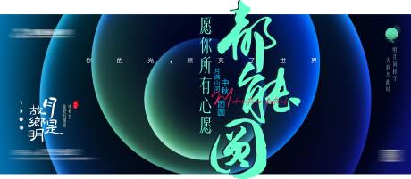 源文件下载【中秋节海报】编号：20231020161159158