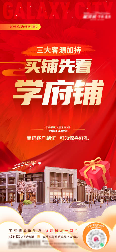 源文件下载【地产商铺招商海报】编号：17270019784662925