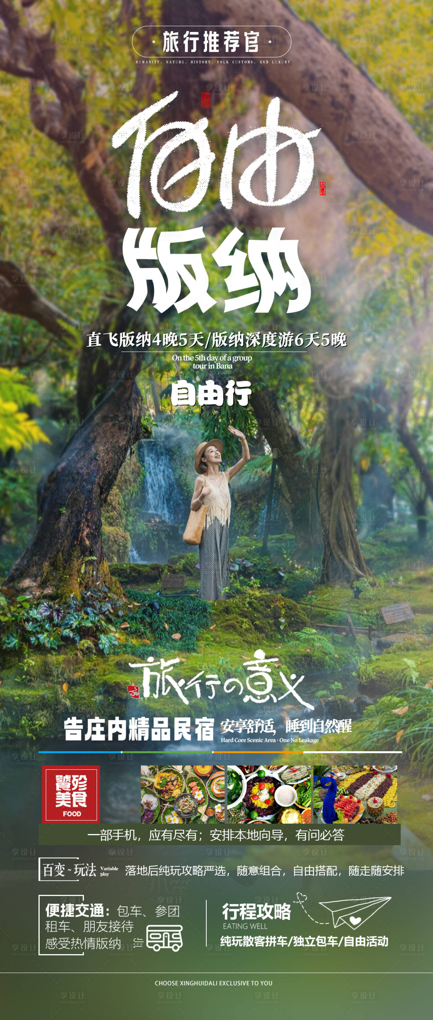 源文件下载【自由版纳海报】编号：79070019798993147