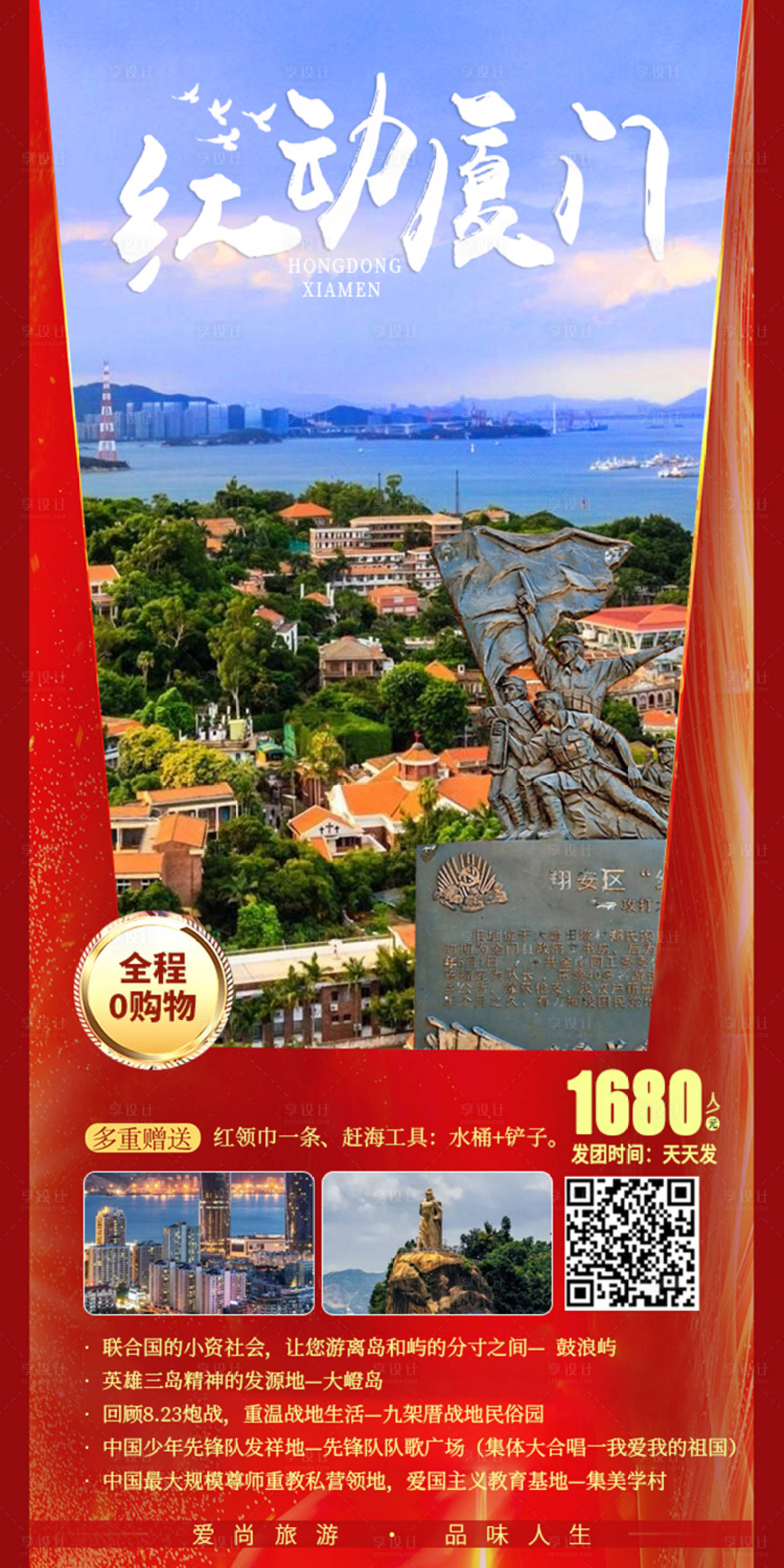 源文件下載【享設(shè)計(jì)】搜索編號：84680019728158470【廈門旅游海報(bào)】