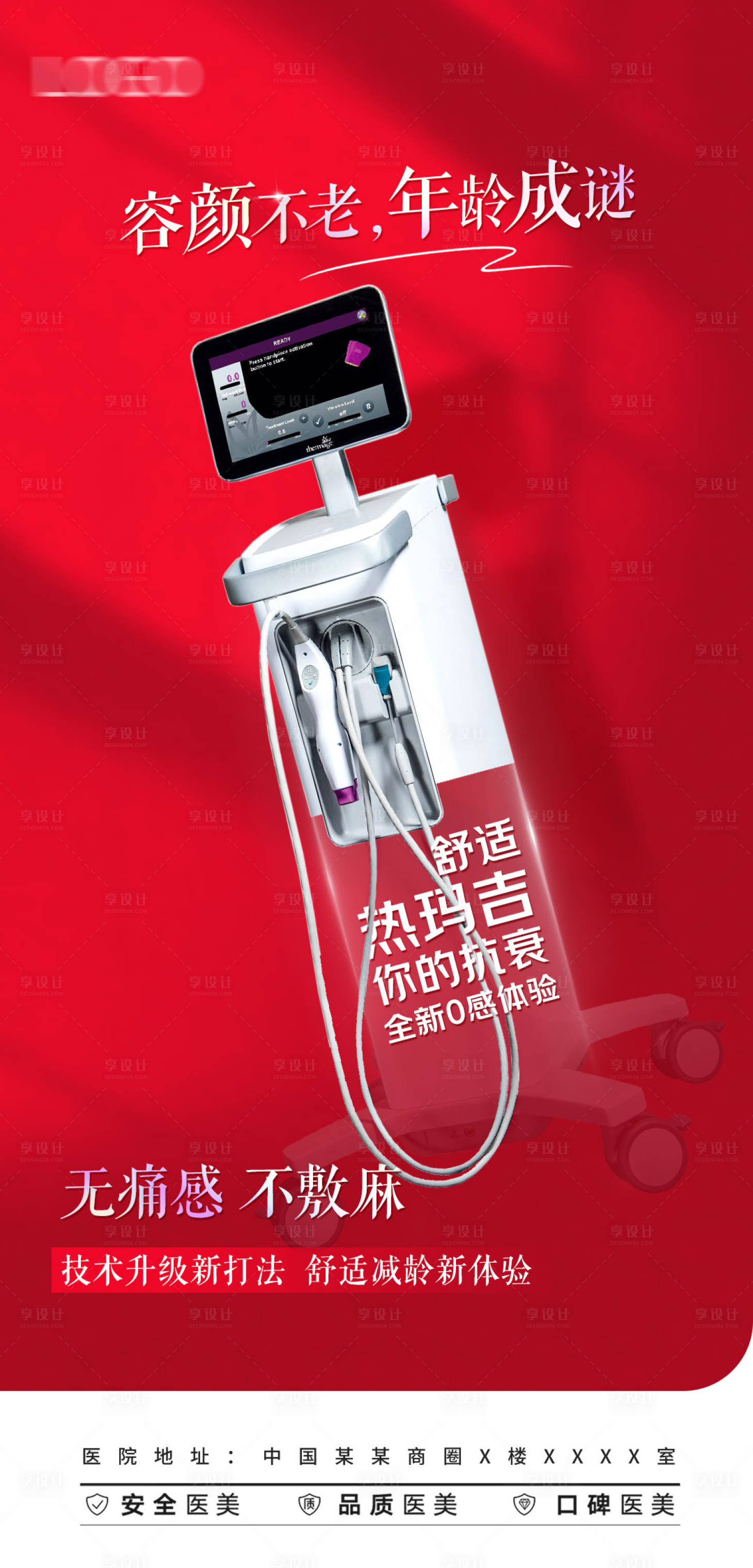 源文件下載【享設計】搜索編號：65040019687827472【醫美儀器海報】