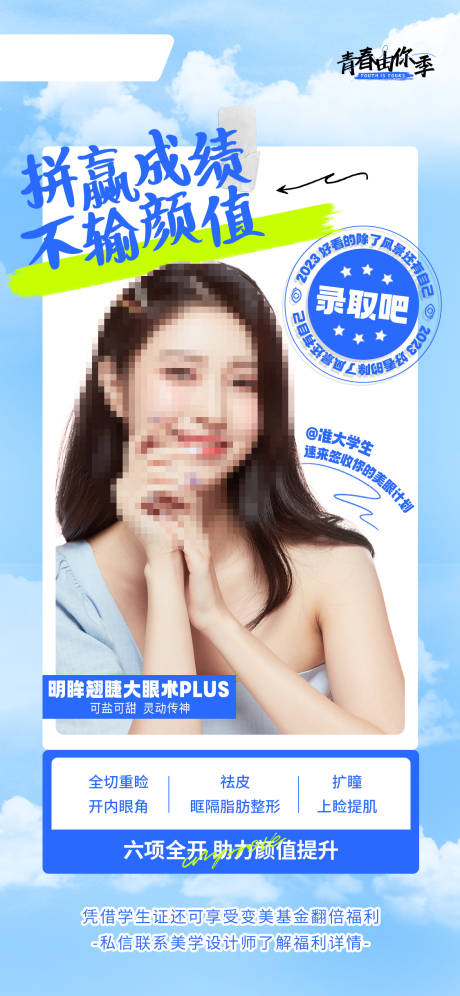 源文件下载【美眼整形海报】编号：69340019672358248