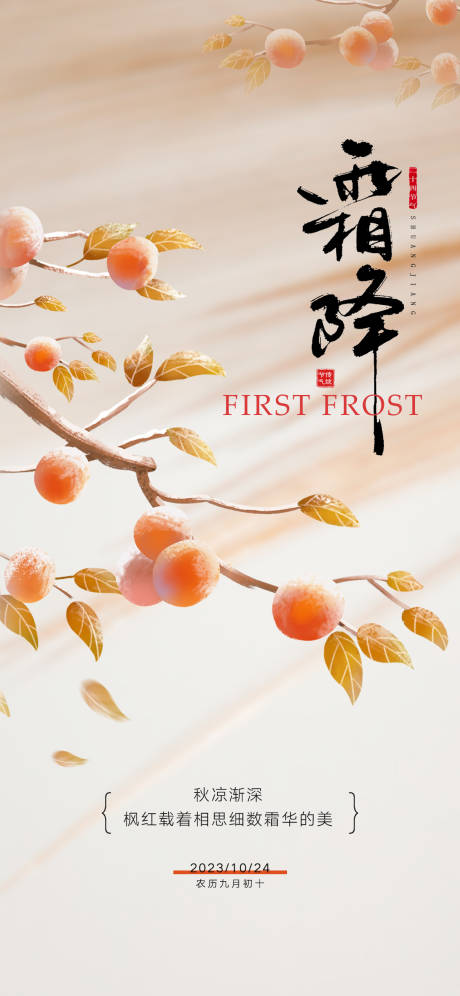 源文件下载【享设计】搜索编号：51480019719609908【霜降节气海报】