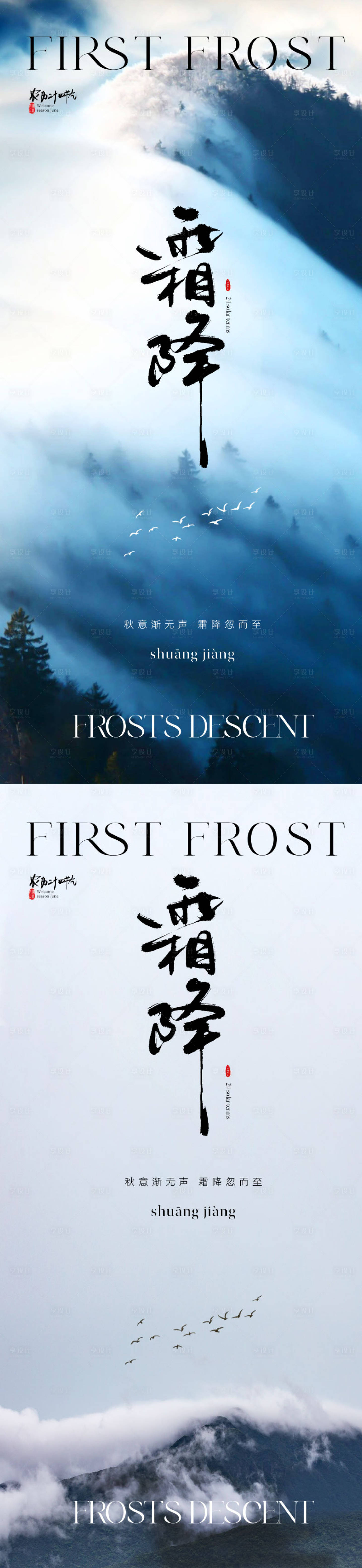 源文件下载【享设计】搜索编号：70460019680383959【地产意境霜降节气海报】