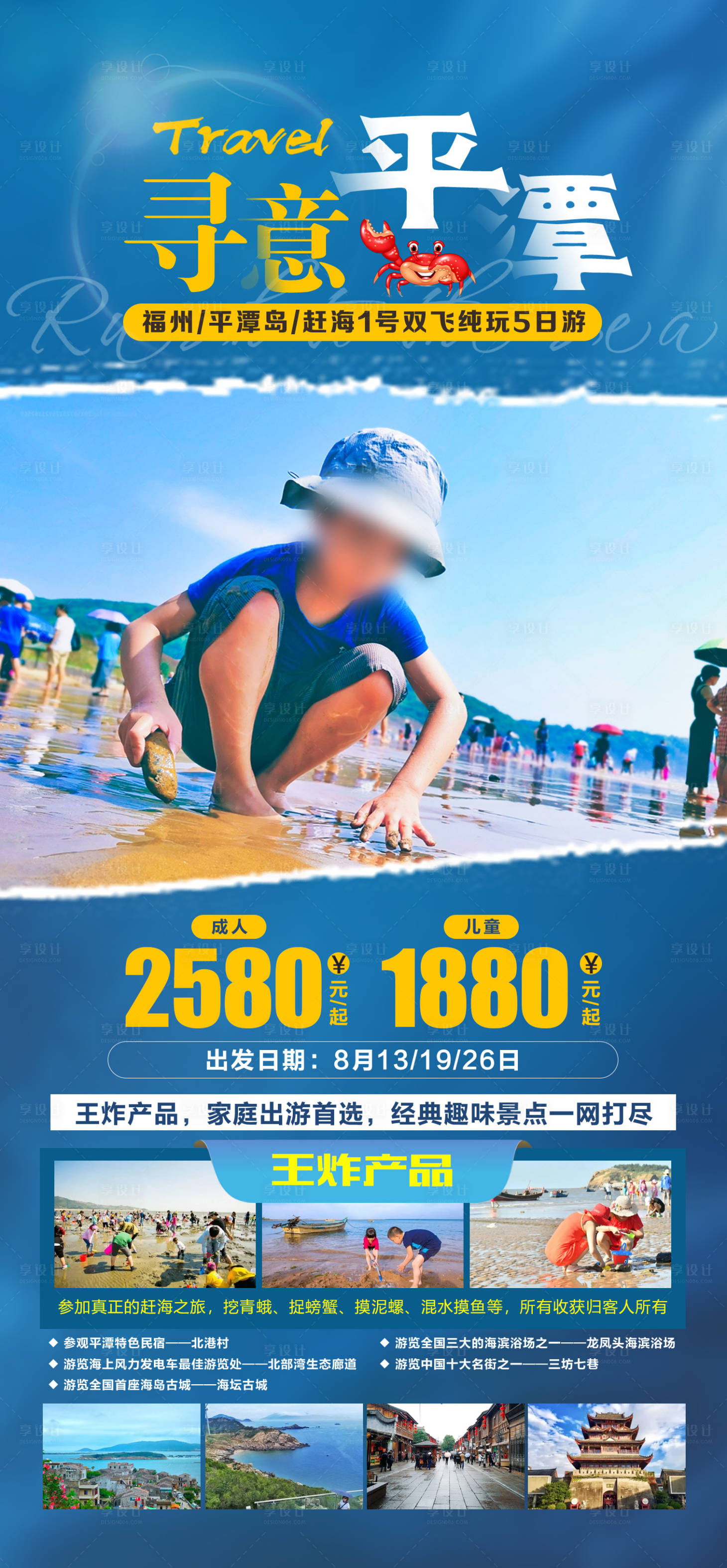 源文件下載【享設計】搜索編號：83860019877925539【平潭島旅游海報】