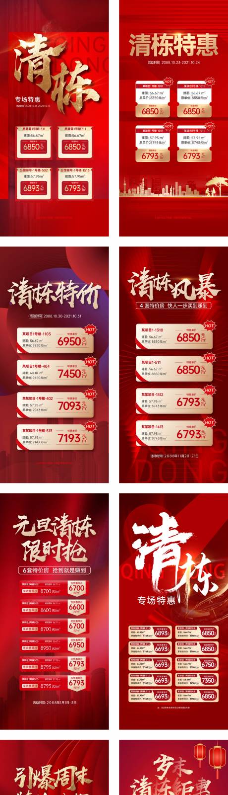 源文件下载【地产特惠热销清栋钜惠房源集合红色版】编号：11060019793106128